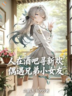 陈萧林雨婷人在酒吧寻新欢偶遇兄弟小女友 陈萧林雨婷在线阅读