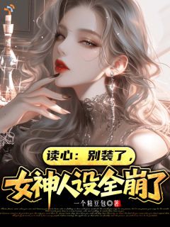 《读心：别装了，女神人设全崩了》叶空张莹第1章全文在线阅读