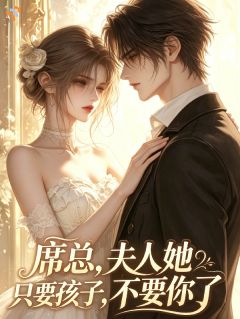 完整版《席总，夫人她只要孩子，不要你了》许栀忆席沉渊全文免费阅读