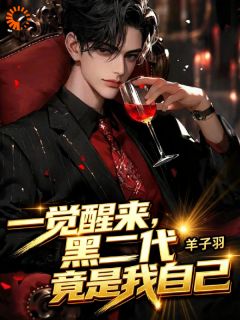 《林九林渊》小说大结局在线试读 混黑后，才知大佬是我爹小说全文