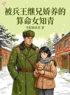 女知青会算命摸骨，掐指一算和他有缘免费阅读(叶安安赵景川全本资源) 无广告