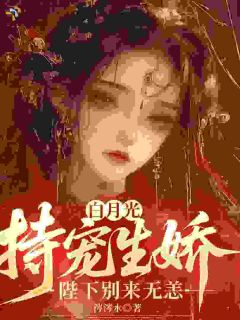 重生选秀前，暴君皇帝非她不可免费阅读 萧昭欢顾聿珩的小说免费试读