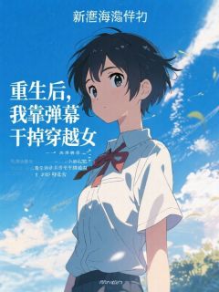《重生后，我靠弹幕干掉穿越女》小说章节目录免费试读 苏月顾廷琛小说阅读