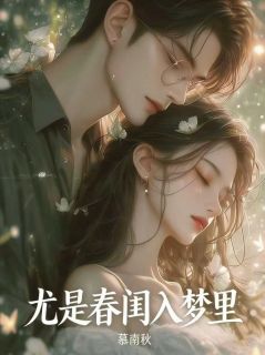 《尤是春闺入梦里》 第1章 1小说全文在线阅读 《尤是春闺入梦里》最新章节目录