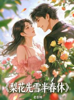 《梨花先雪半春休》小说章节列表精彩阅读 姜梨岑时生 第5章 5小说阅读