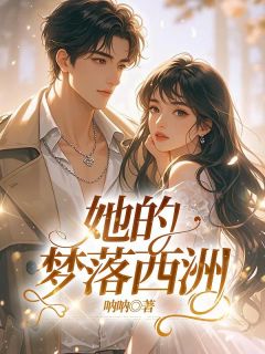 最新《时栩江南意》她的梦落西洲小说免费试读全文章节