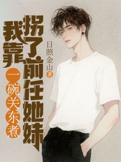 我靠一碗关东煮拐了前任她妹全本资源下载APP 宋笙笙陌北完整未删减版