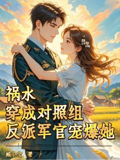 说好的对照组，怎么成万人迷了苏香儿秦野小说精彩章节在线阅读