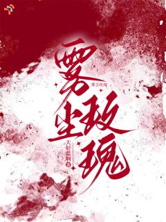 《苏雾阮穆尘洲》小说免费阅读 《苏雾阮穆尘洲》最新章节列表