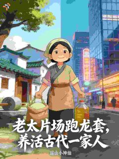 《王莲花陈文龙》小说大结局精彩试读 天生戏骨！古代大娘吊打流量小生小说全文