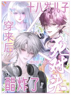顾音绵谢煜舟章节目录 儿子穿来当我守护神，竹马先破防了全文阅读