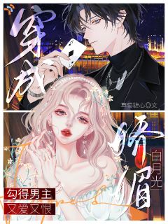 《白月光佛系退场，系统和男主都懵了》完结版在线阅读 《白月光佛系退场，系统和男主都懵了》第9章最新章节列表