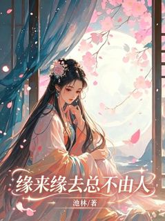沈蕴宁裴萧衡小说阅读 沈蕴宁裴萧衡小说缘来缘去总不由人