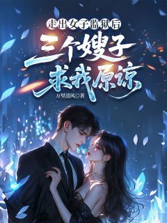 《走出女子监狱后，三个嫂子求我原谅》萧天唐冰洁精彩内容在线阅读