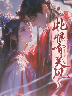 此恨有关风完整目录在线阅读 (宁熙怡裴湛策) 大结局无弹窗