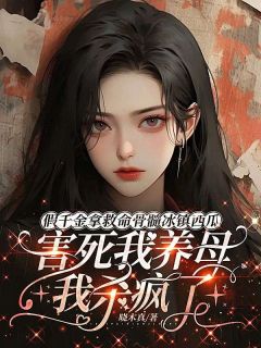 假千金拿救命骨髓冰镇西瓜害死我养母，我杀疯了全文免费阅读 裴鸢霍霆川小说《假千金拿救命骨髓冰镇西瓜害死我养母，我杀疯了》章节完整版