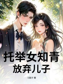 《托举女知青，放弃儿子》免费阅读 林建国林建国在线阅读