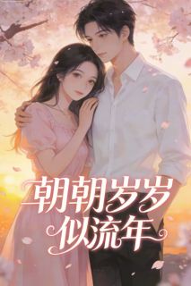 《洛朝朝陆祈年》小说章节列表免费阅读 朝朝岁岁似流年小说阅读