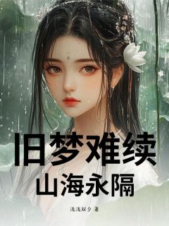 旧梦难续，山海永隔谢砚舟依依完整篇在线阅读