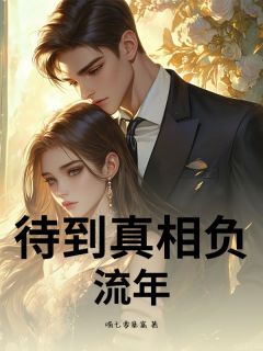 霍峥嵘林雪薇全文免费试读 待到真相负流年小说全本无弹窗