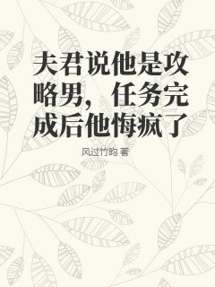 《夫君说他是攻略男，任务完成后他悔疯了》小说大结局在线试读 裴季初柳青寒小说阅读
