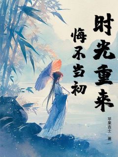 《时光不来，你我不在》小说章节目录在线试读 江临渊宋绾绾小说阅读