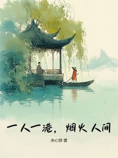 陆烬野林倩一人一港，烟火人间小说全本在线阅读