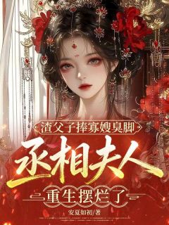 苏凉意陌千宸小说 渣父子捧寡嫂臭脚，丞相夫人重生摆烂了章节在线阅读