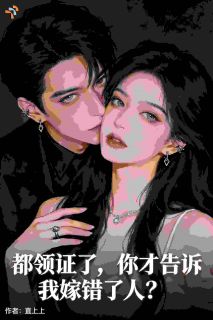 《季因章知蕴》小说章节在线阅读 领证那天，系统告知认错攻略对象了小说阅读
