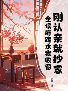 刚认亲就抄家，全侯府跪求我收留书名叫什么_沈沁虞婉
