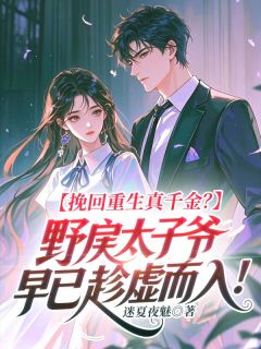 挽回重生真千金？野戾太子爷早已趁虚而入！完整版全文阅读 南星秦渡小说 大结局