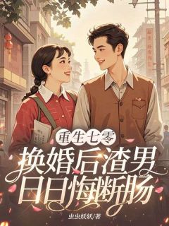 《重生七零：换婚后渣男日日悔断肠》第18章小说完结版在线试读 乔姌陆宴小说全文