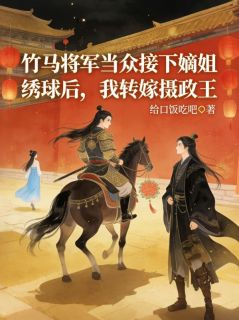 《谢晚棠燕决裴照》小说章节免费试读 竹马将军当众接下嫡姐绣球后，我转嫁摄政王小说全文