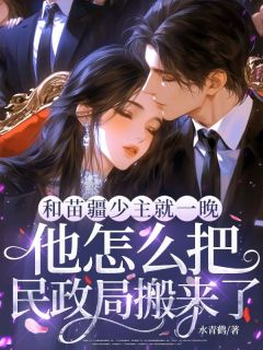 《乔昳颜许蒙蒙》和苗疆少主就一晚，他怎么把民政局搬来了章节目录精彩试读