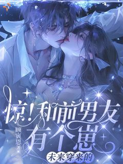 《破产千金携娃，与前任破镜重圆》小说主角时薏路知洲全文章节免费免费试读