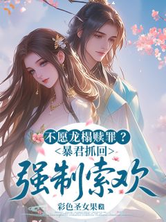 夫人都成皇后了，侯爷还高冷呢？全文免费阅读(叶琉云战时君) 完结版