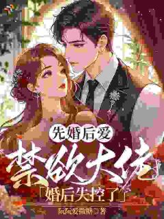最新《家族联姻后，顶头上司成了粘人老公》江晞慕珩第8章小说免费试读全文章节