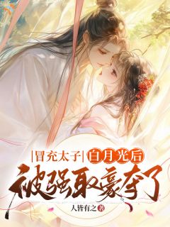 让你冒充白月光，你总跑什么？全章节免费在线阅读 孟书瑜萧随完结版