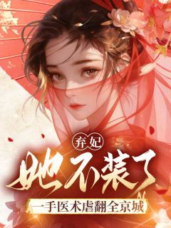 《弃妃她不装了，一手医术虐翻全京城》小说章节目录在线试读 秦墨瑶易池暝小说阅读