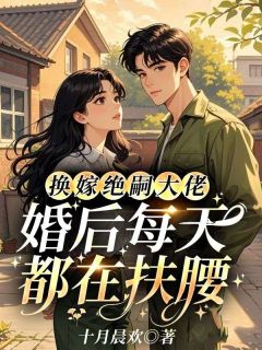《换嫁绝嗣大佬，婚后每天都在扶腰》姜愿季骁完结版在线阅读