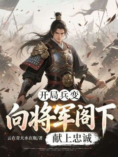 《开局兵变，向将军阁下献上忠诚》白彦清林黛玉章节精彩试读