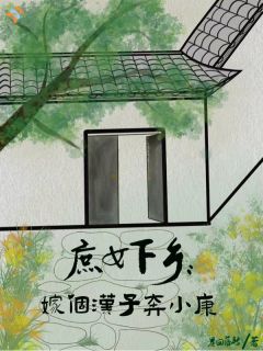 田园日常：貌美庶女入乡随夫常秋棉孟平川全本在线阅读