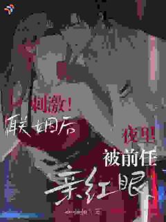久别重逢，大佬对我又恨又沦陷》精彩章节列表在线试读 池俞谢青澜小说