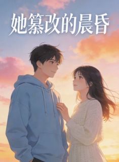 《她篡改的晨昏》小说全文精彩试读 周舒宁沈言小说阅读