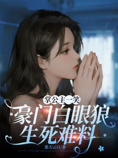 主角是孟寻岚赵怀安的小说 《掌公主一笑，豪门白眼狼生死难料》 全文在线试读