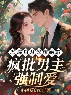 《江馥杉谌时晏》小说大结局在线试读 恶毒白月光想跑路，疯批男主强制爱小说全文