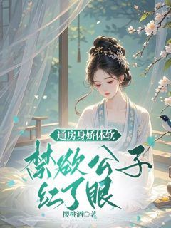 苏凉意陌千宸小说 通房身娇体软，禁欲公子红了眼章节在线阅读