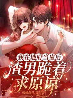《我在地府当鬼后，渣男跪着求原谅》陆铭野姜玉玉小说精彩内容在线阅读