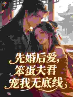 沈棠棠裴钰完整版在线阅读（主角先婚后爱，笨蛋夫君宠我无底线）