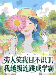 林秀禾王晓棠旁人笑我目不识丁，我越级连跳成学霸结局完整全文
